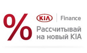 KIA Finance делает предложение