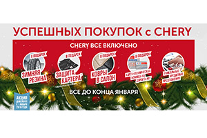 «Chery. Всё включено!»