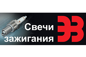 Обновленный каталог свечей ЭЗ