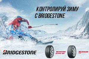 Зимняя акция от Bridgestone