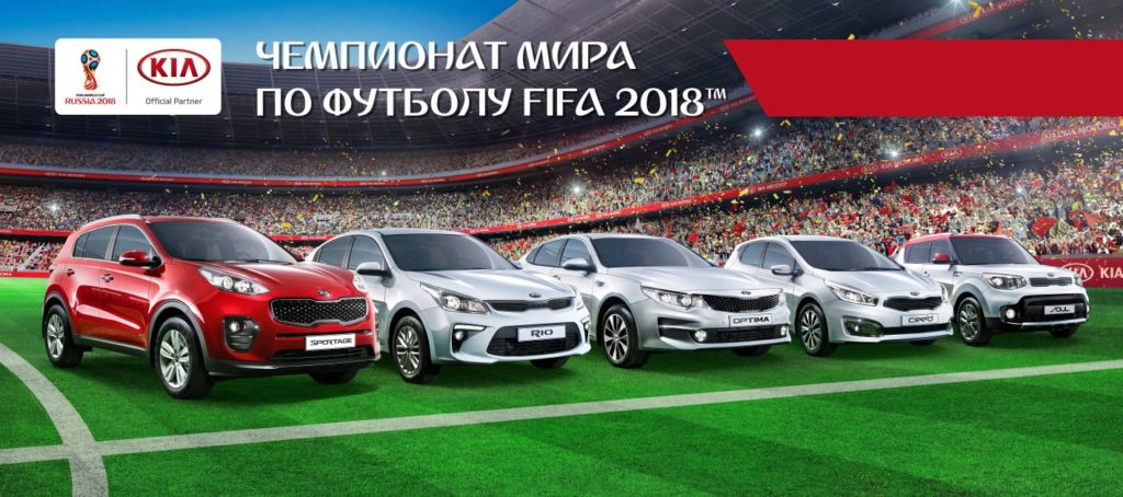 Специальная сервисная кампании KIA к Чемпионату мира по футболу 2018