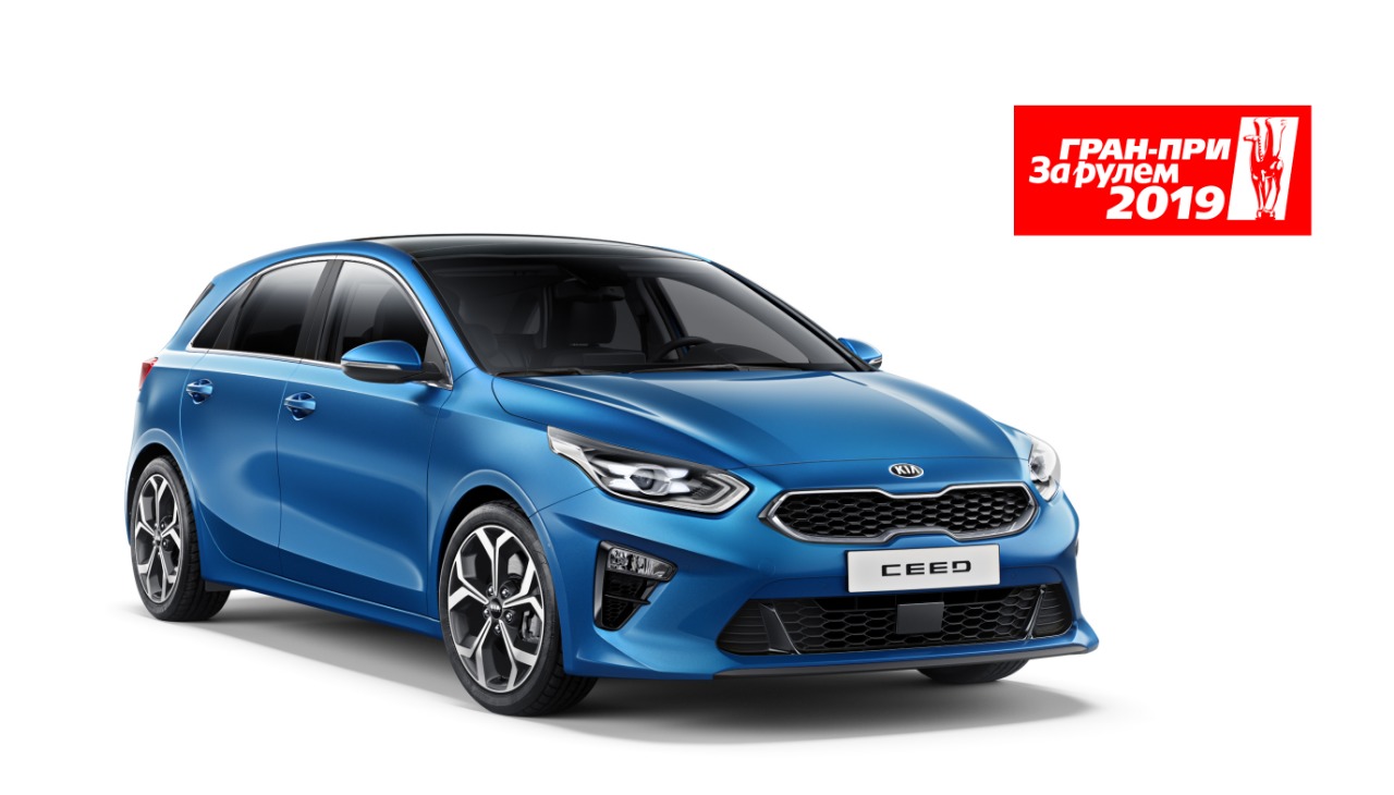 KIA Ceed награжден Гран-при «За рулем»