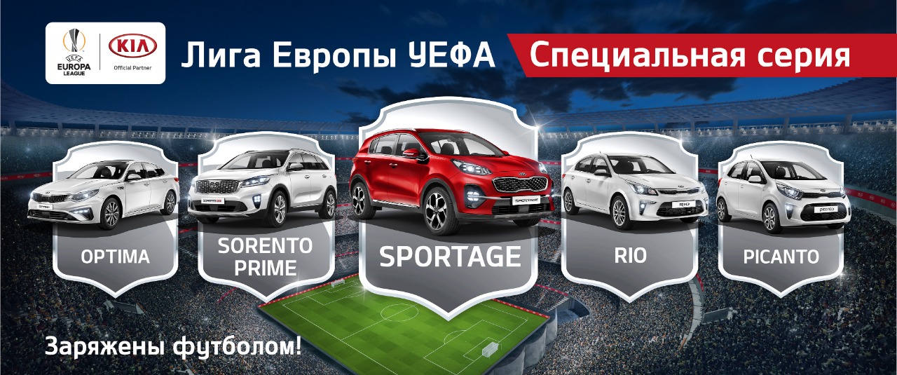 KIA начала продажи автомобилей специальной «футбольной» серии