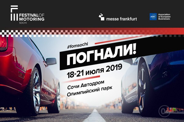 Билеты на Festival of Motoring Sochi: уже в продаже