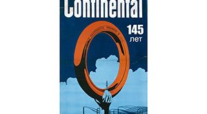 14 с половиной фактов Continental