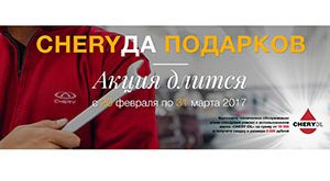 Сервисная акция «CHERYДА подарков»