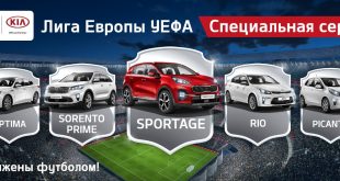 в России стартовали продажи автомобилей KIA новой специальной серии, посвященной сотрудничеству бренда с Лигой Европы УЕФА