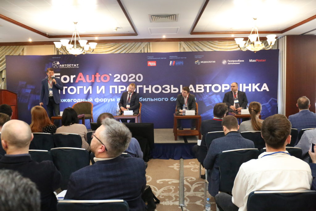 Форум автобизнеса «ForAuto – 2020» прошел в Москве