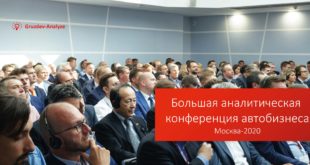 Большая аналитическая конференция автобизнеса