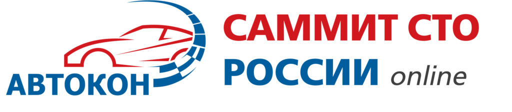 Саммит СТО России онлайн