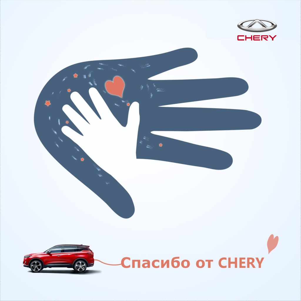 CHERY предоставляет специальные цены для врачей