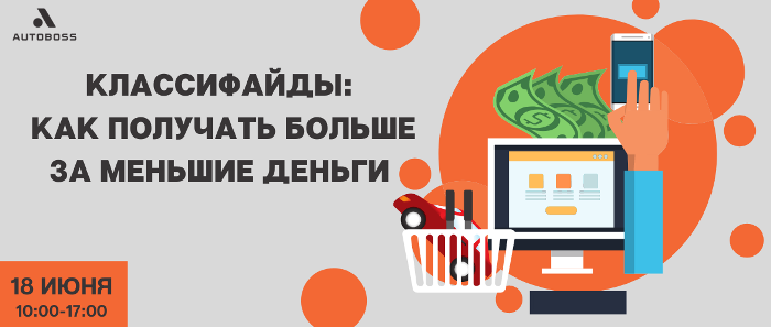 18 июня АвтоБосс расскажет о Классифайдах для автобизнеса