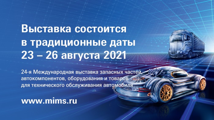 Новые сроки проведения MIMS Automechanika Москва