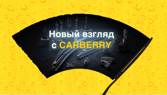 Новый взгляд с Carberry