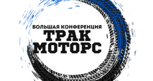 Большая конференция "ТракМоторс"
