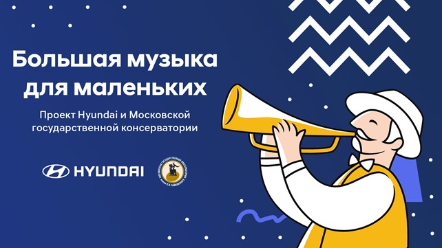 Компания Hyundai совместно с Московской консерваторией начинает онлайн-трансляцию концертов