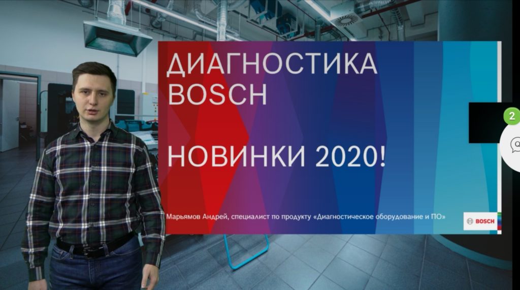 Онлайн-конференция Bosch