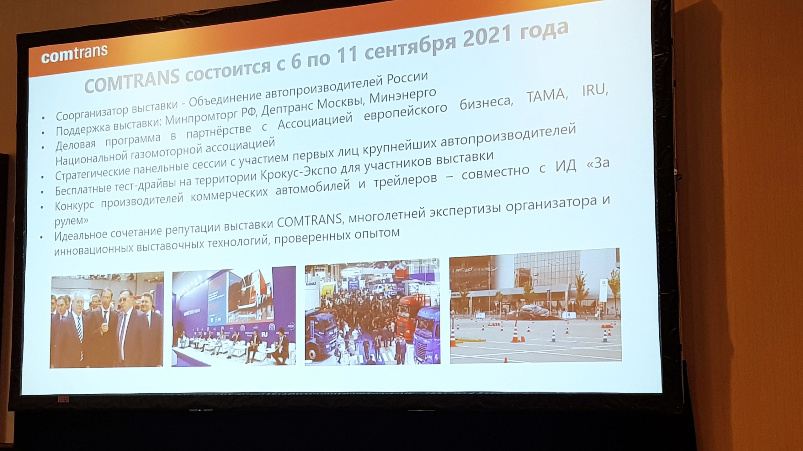 Международная выставка COMTRANS 2021 пройдет  06 - 11 сентября