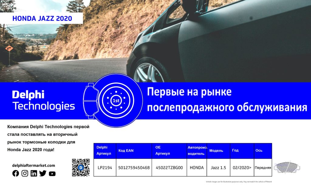 Старт продаж тормозных колодок Delphi Technologies