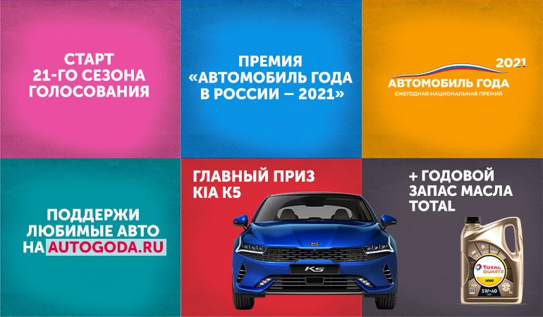 Стартовало голосование премии «Автомобиль Года в России – 2021»