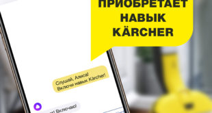 Алиса, узнай у Kärcher