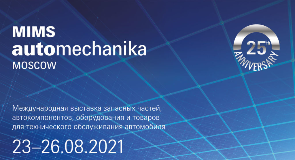 Регистрация на офлайн выставку MIMS Automechanika Moscow 2021 продолжается