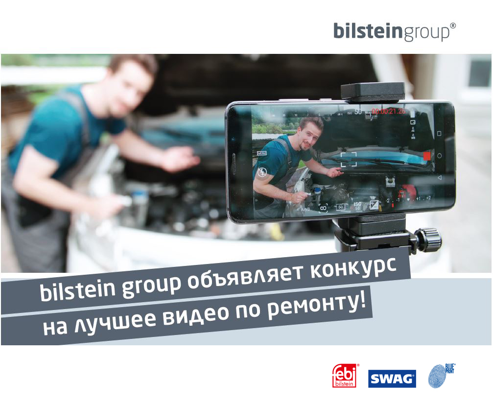 Конкурс bilstein group