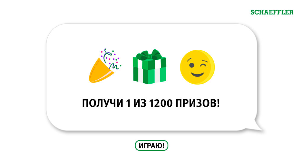 Выиграй призы от SCHAEFFLER REPXPERT