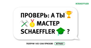 Выиграй призы от SCHAEFFLER REPXPERT