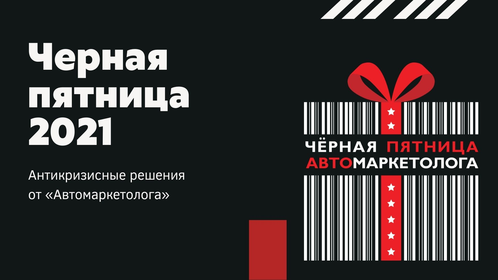 Всю неделю Черная пятница на «Автомаркетологе»