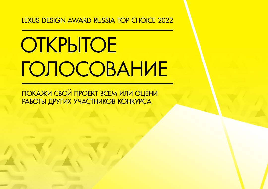 Lexus объявил о начале открытого голосования в конкурсе Lexus Design Award Russia Top Choice 2022