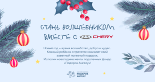 Стань волшебником вместе с CHERY