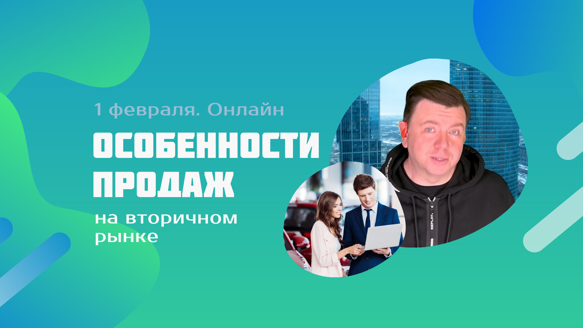 &laquo;Автомаркетолог&raquo; 1 февраля: поговорим об особенностях продаж на рынке авто с пробегом