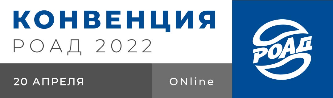 Конвенция РОАД 2022 – отраслевой форум автобизнеса РФ