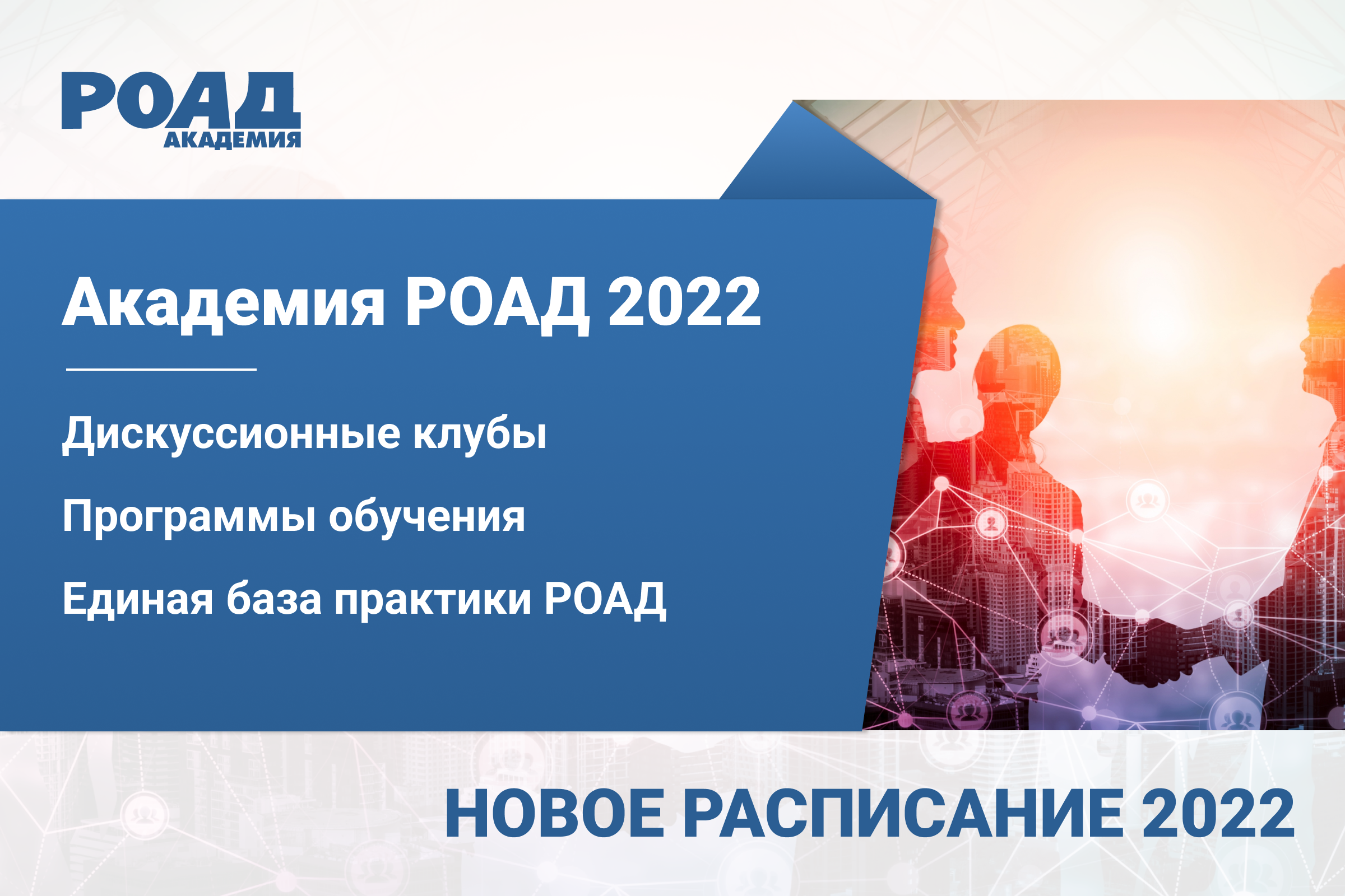 Новые продукты и расписание от Академии РОАД