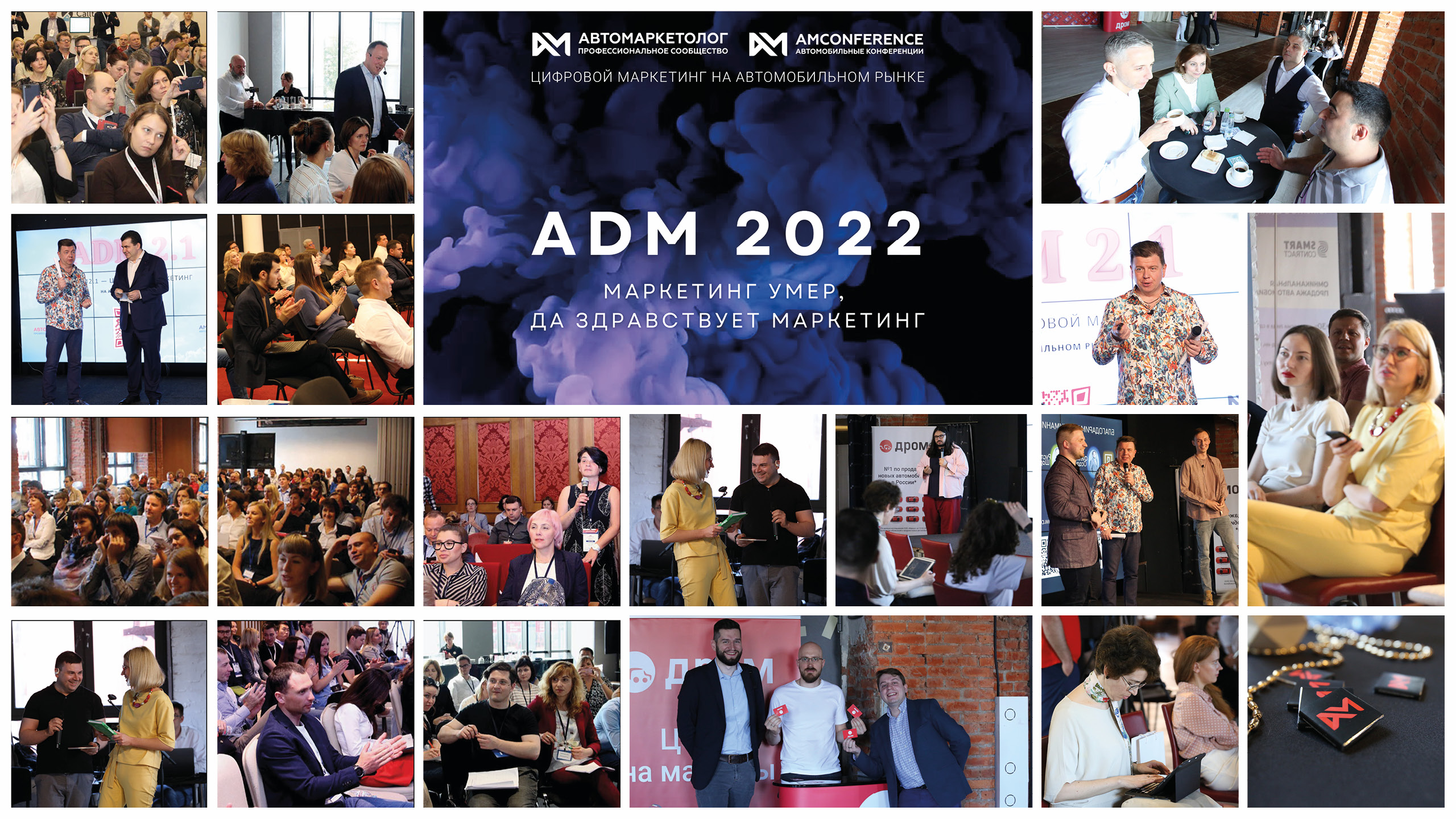 6 июня состоится конференция «Автомаркетолога» – «ADM 2022. Маркетинг умер, да здравствует маркетинг!»
