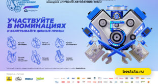 «ЛУЧШИЙ АВТОСЕРВИС - 2022»