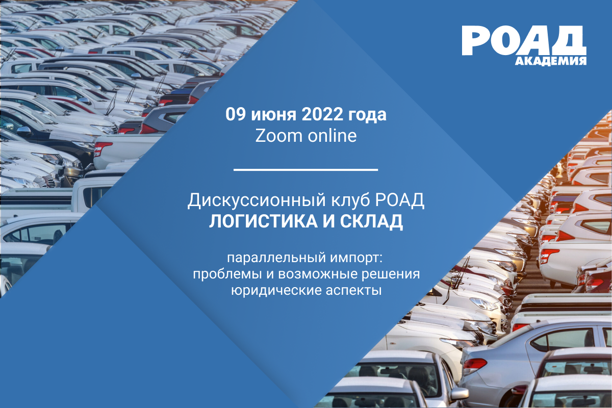 В Академии РОАД поговорят о логистике и параллельном импорте