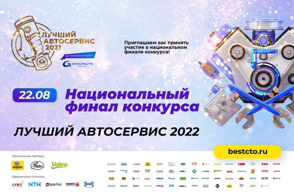 Национальный финал конкурса «Лучший автосервис 2022»