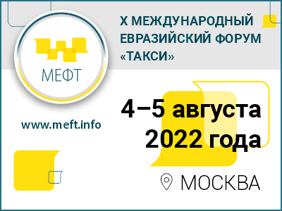X Международный Евразийский форум «ТАКСИ» X Международный Евразийский форум «ТАКСИ»
