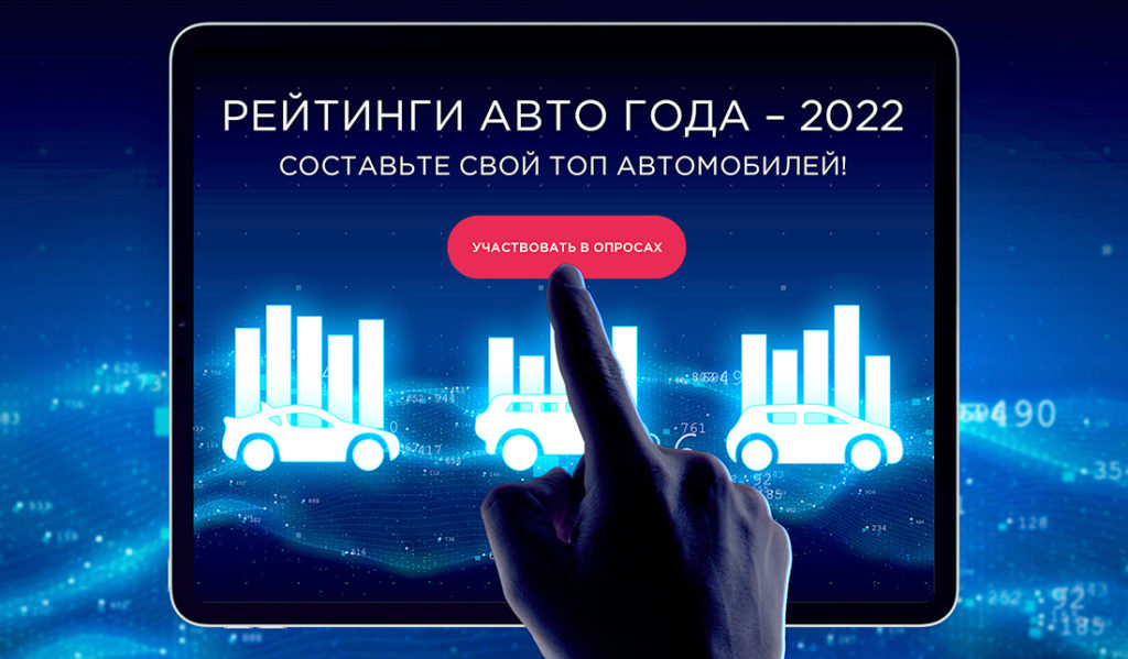 Голосование за «Авто Года ‒ 2022» стартовало