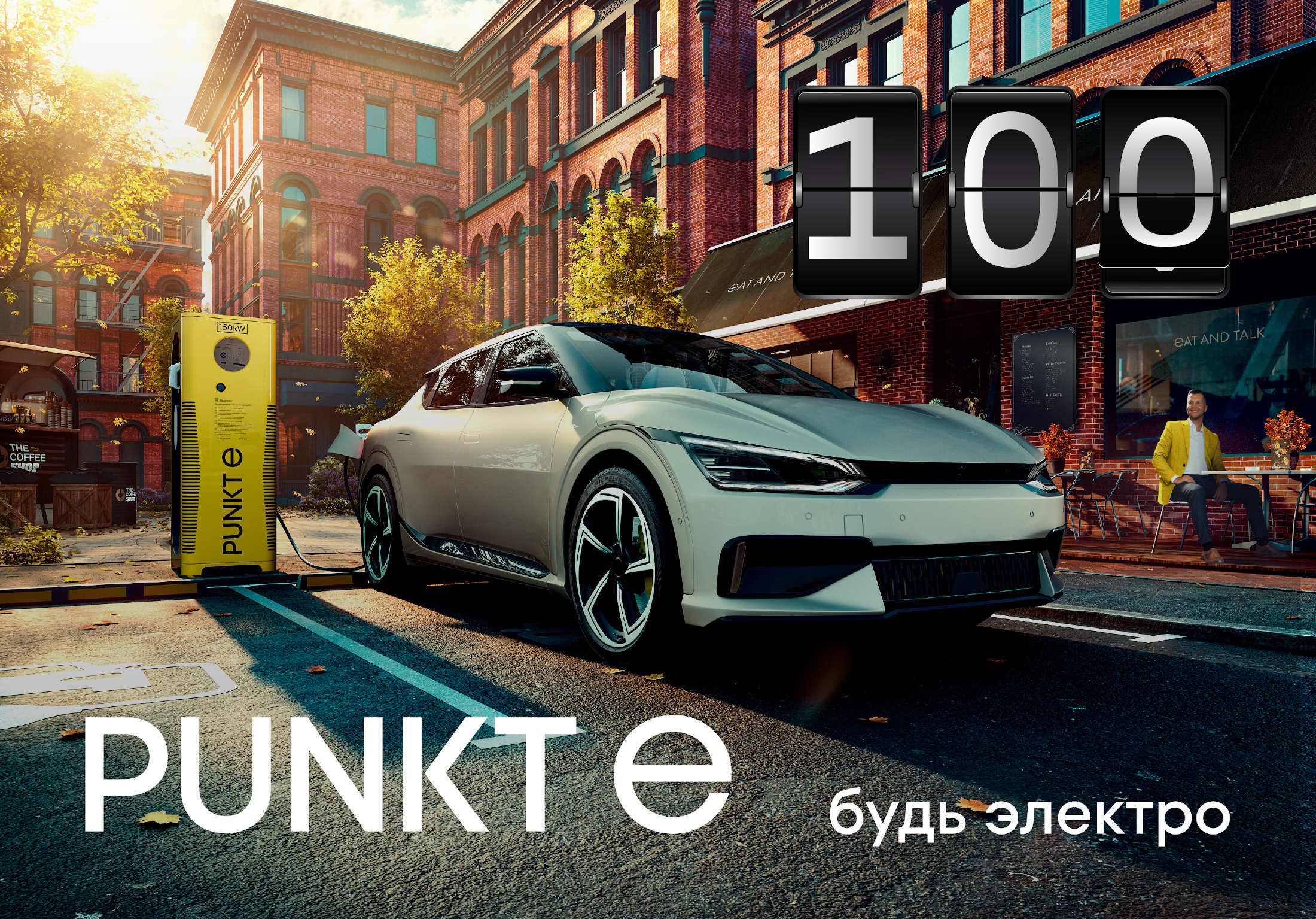 PUNKT E-новое имя зарядных станций для электромобилей