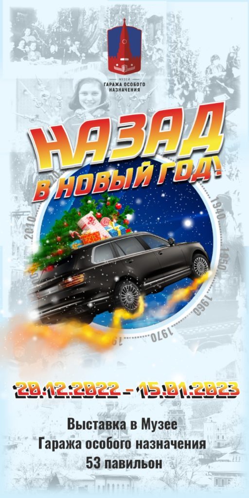 Новый год в Гараже особого назначения
