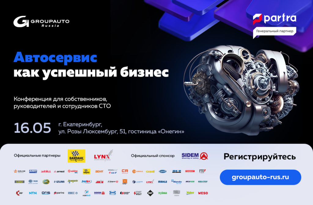 Конференция GROUPAUTO Россия в Екатеринбурге