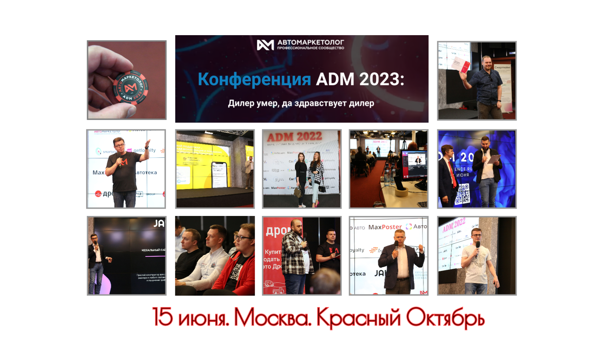 15 июня «Автомаркетолог» проведет ADM-2023