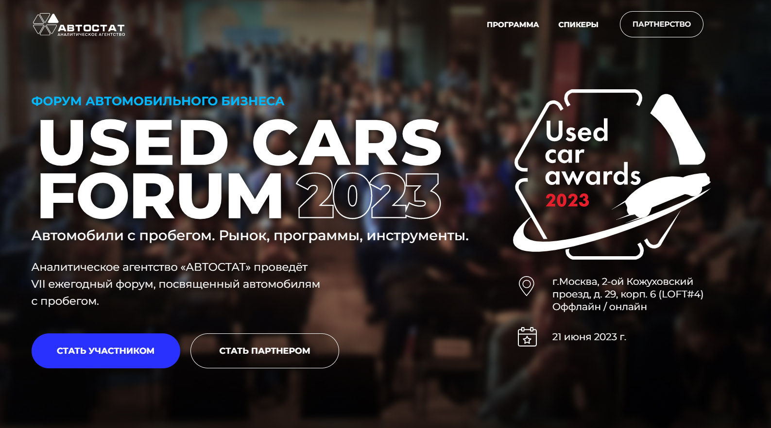Конференция USED CARS FORUM - 2023 пройдет 21 июня в Москве