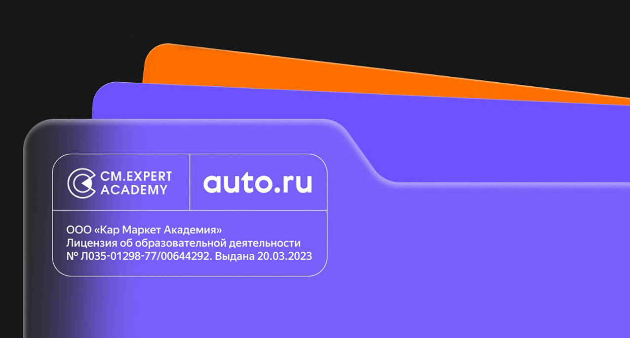 Академия CM.Expert и Авто.ру получила образовательную лицензию и стала доступна для физлиц