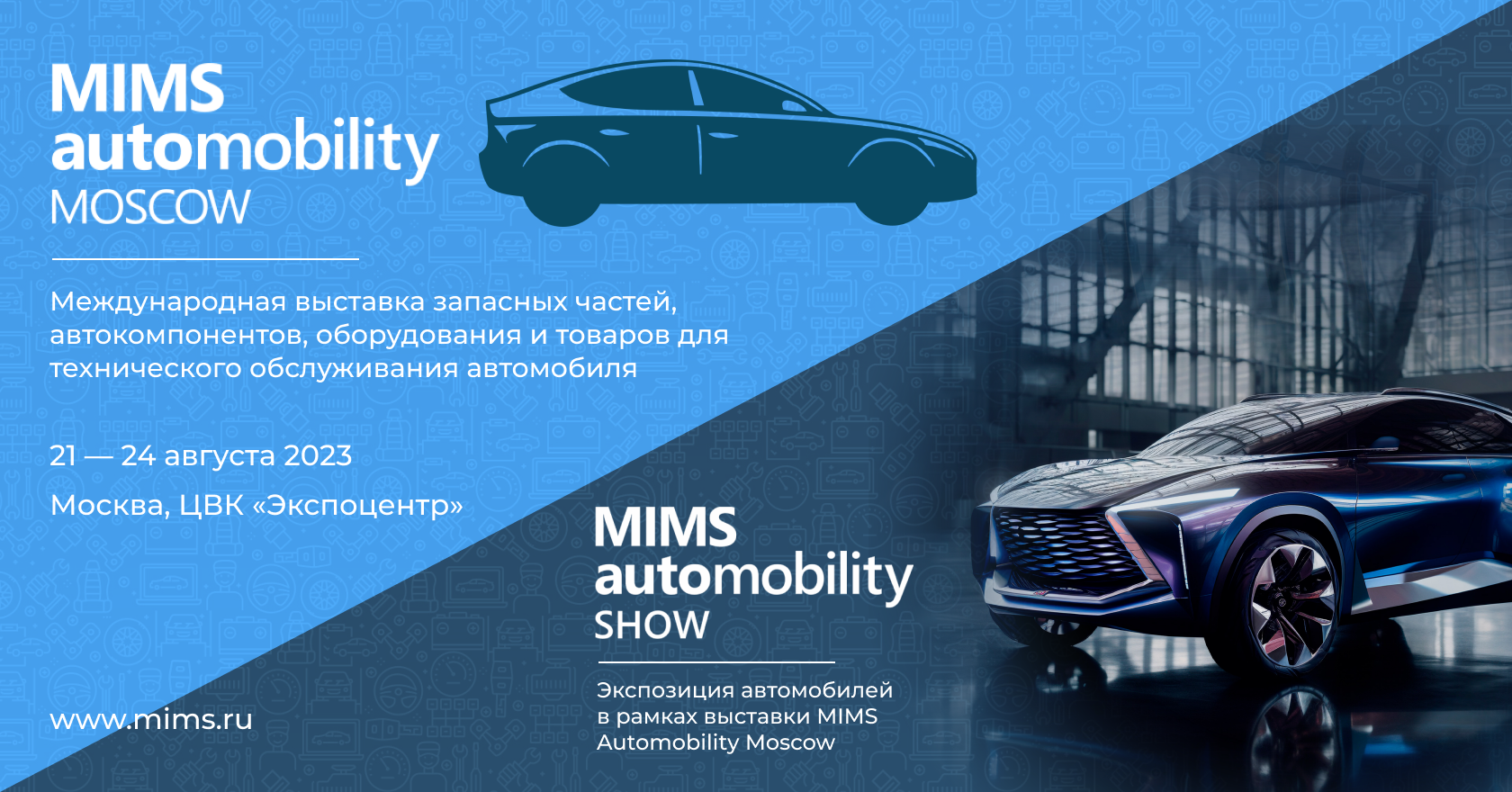 MIMS Automobility Moscow откроется 24 августа - все подробности