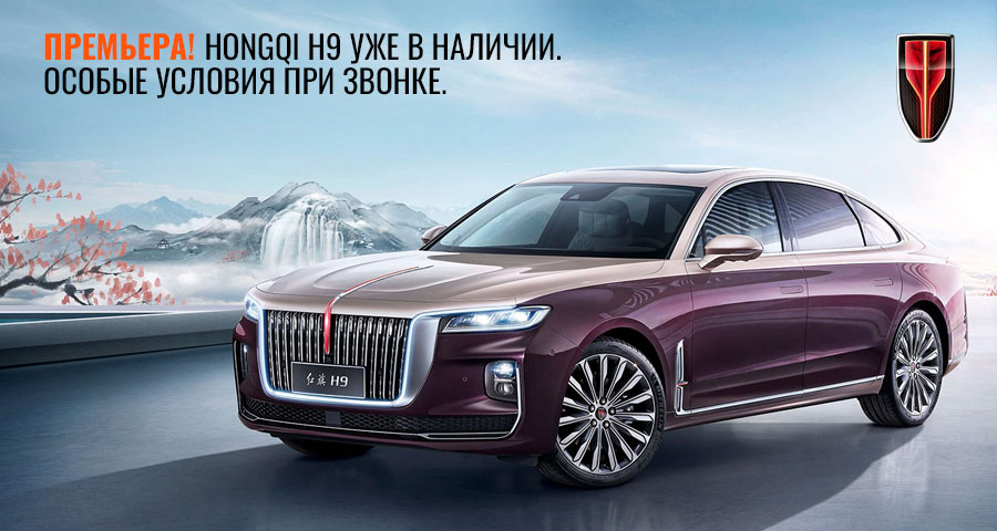 Hongqi в портфеле АВТОДОМ