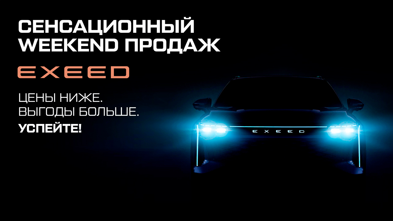 EXEED ЦЕНТР АвтоСпецЦентр Дубровка увеличивает выгоды на покупку нового EXEED 2023